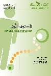 Primero de primaria. Lengua árabe. Libro del profesor