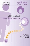 Segundo de primaria. Lengua árabe. Libro del alumno